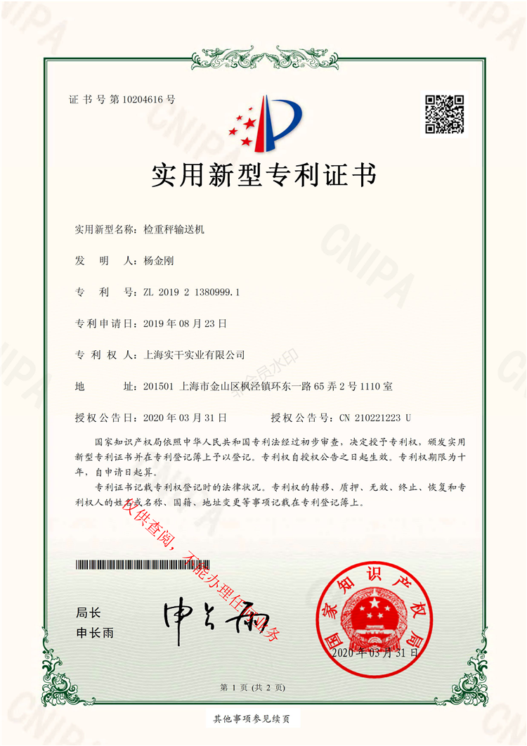 檢重秤輸送機(jī)專(zhuān)利證書(shū)